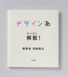 デザインあ 解散！