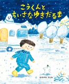 こうくんとちいさなゆきだるま