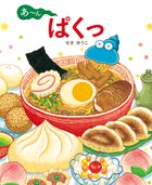 あん ぱくっ