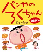 パンやのろくちゃん げんきだね