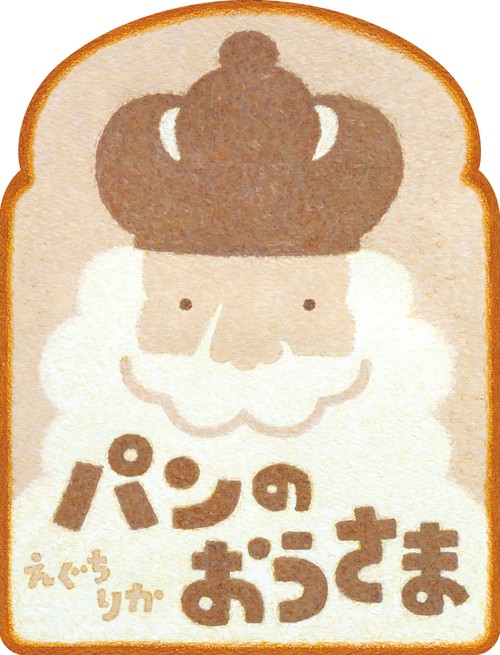 パンのおうさま