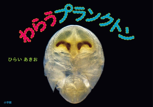 わらうプランクトン