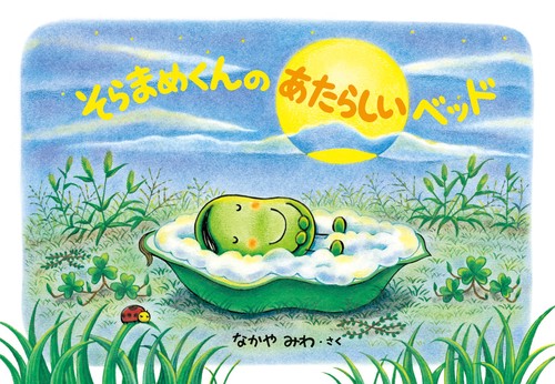 そらまめくんのあたらしいベッド – 丸善ジュンク堂書店ネットストア