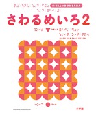 さわるめいろ2