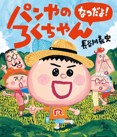 パンやのろくちゃん なつだよ！