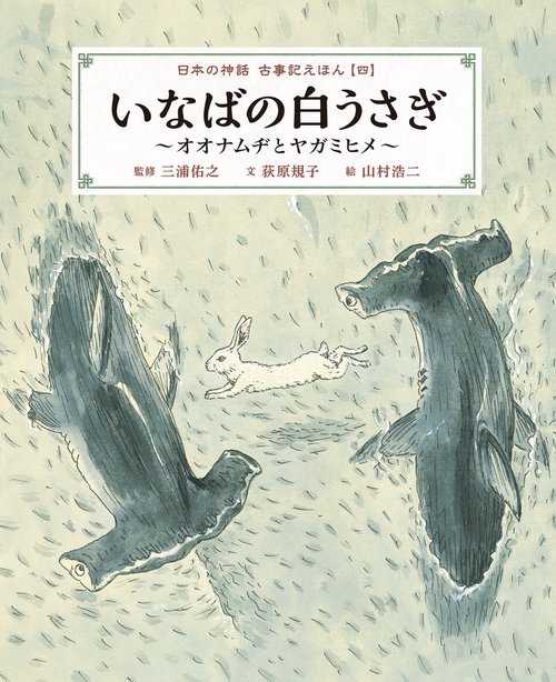 いなばの白うさぎオオナムヂとヤガミヒメ
