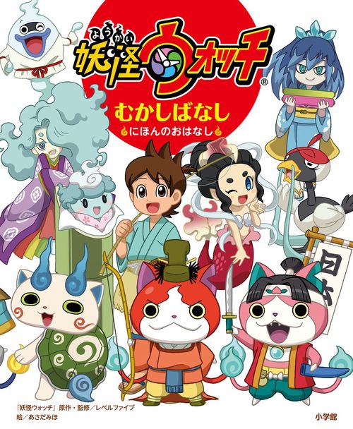 妖怪ウォッチ むかしばなし にほんのおはなし