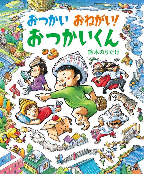 おつかい おねがい！ おつかいくん
