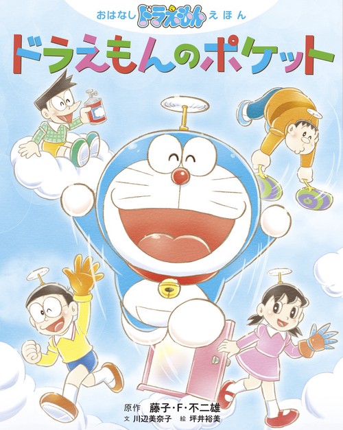 おはなしドラえもんえほん ドラえもんのポケット