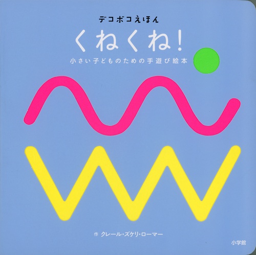 デコボコえほん くねくね！