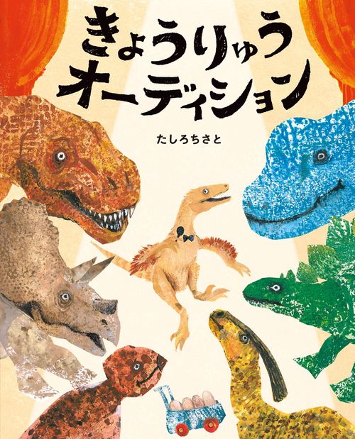 きょうりゅうオーディション – 丸善ジュンク堂書店ネットストア