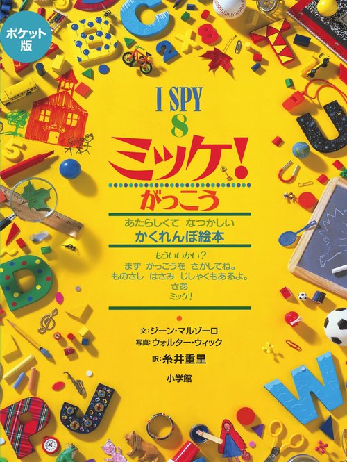 ポケット版 I SPY 8 ミッケ！ がっこう – 丸善ジュンク堂書店ネットストア