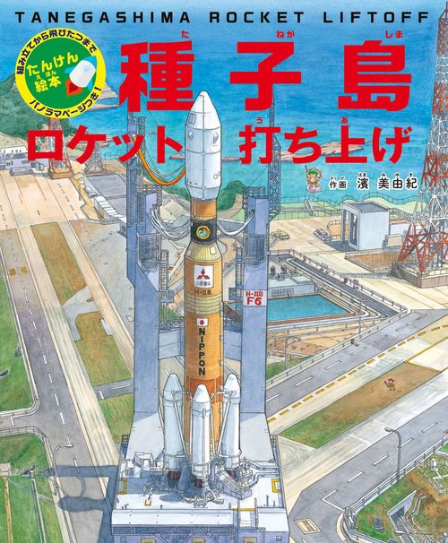 たんけん絵本 種子島 ロケット打ち上げ