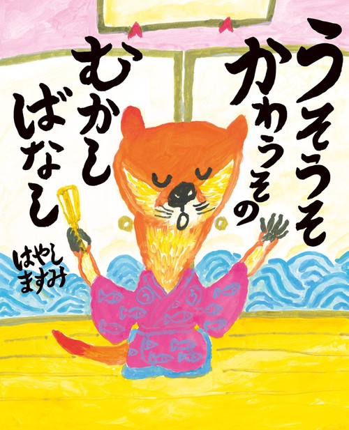 うそうそかわうその むかしばなし