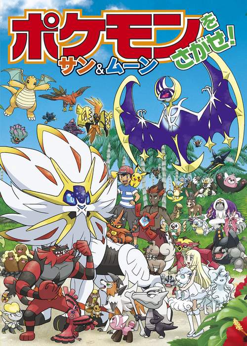 ポケモンをさがせ!サン&ムーン