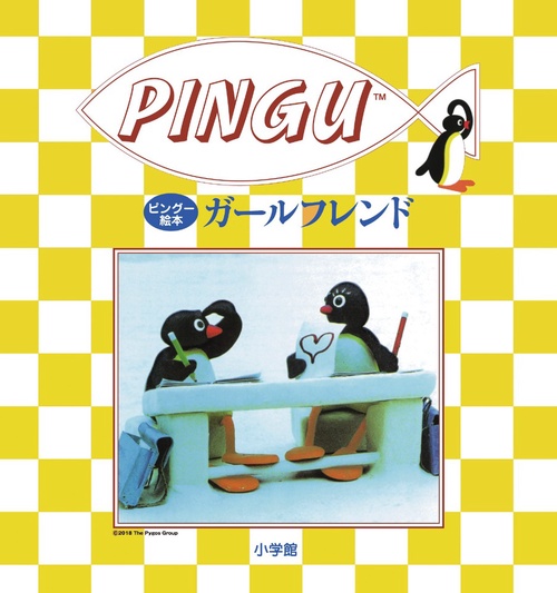 ピングー絵本 ガールフレンド