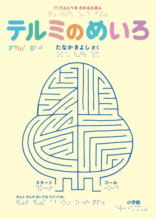 てんじつき さわるえほん テルミのめいろ