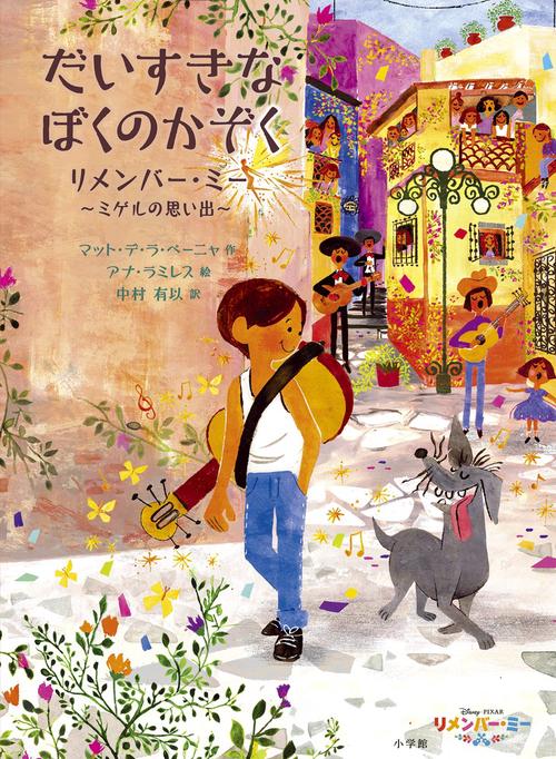 だいすきなぼくのかぞく リメンバー・ミー〜ミゲルの思い出〜