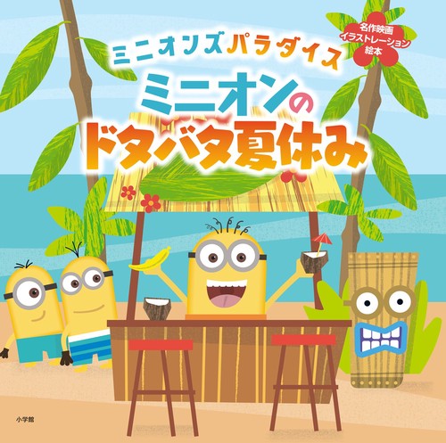 ミニオンのドタバタ夏休み
