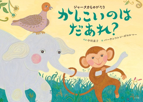 かしこいのはだあれ? ジャータカものがたり