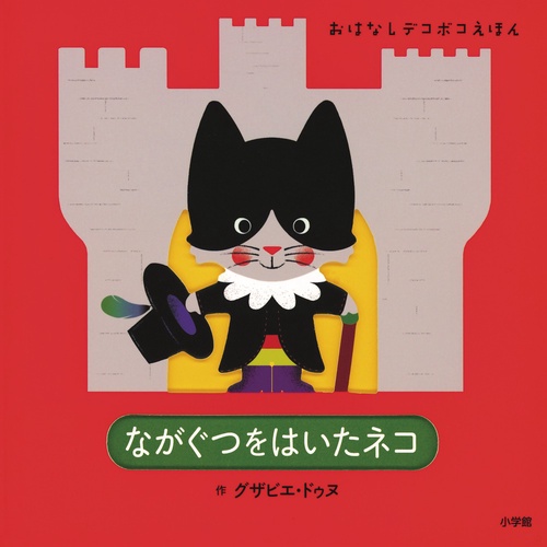 おはなしデコボコえほん ながぐつをはいたネコ