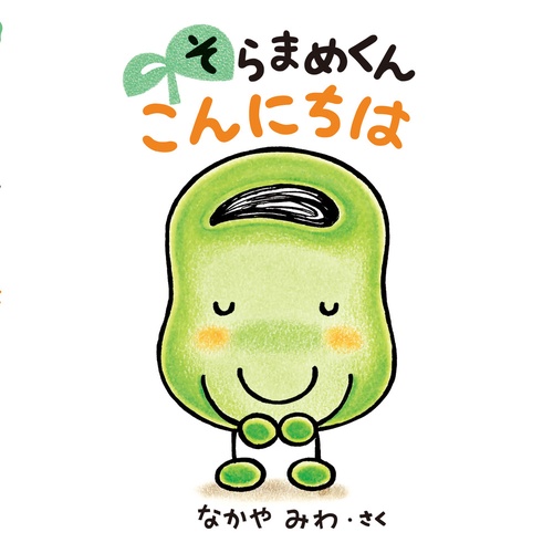 そらまめくん こんにちは – 丸善ジュンク堂書店ネットストア