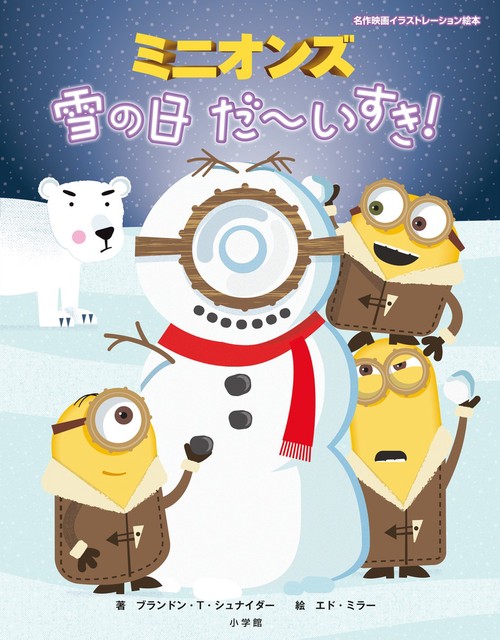 ミニオンズ 雪の日だいすき！