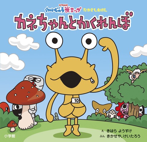 かいじゅうステップ なかよしえほん カネちゃんと かくれんぼ
