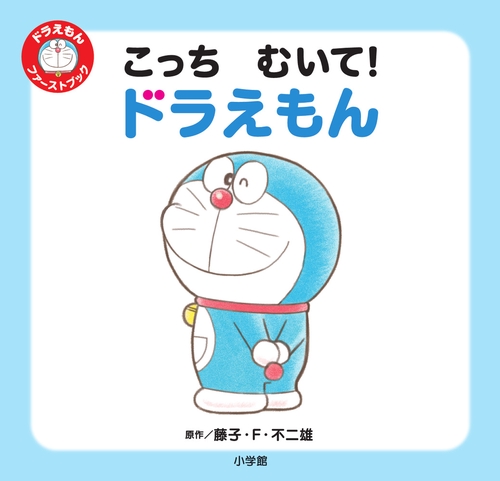 こっち むいて！ ドラえもん