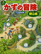 かずの冒険＜野山編＞