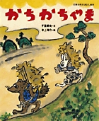 かちかちやま