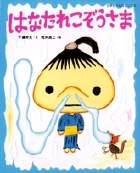 はなたれこぞうさま