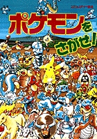 ポケモンをさがせ！ – 丸善ジュンク堂書店ネットストア