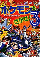 ポケモンをさがせ！3 – 丸善ジュンク堂書店ネットストア