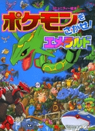 ポケモンをさがせ！ ／ 8 エメラルド – 丸善ジュンク堂書店ネットストア