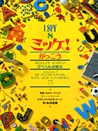 ミッケ! がっこう