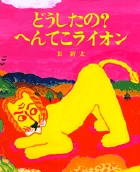 どうしたの？ へんてこライオン