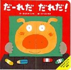 きむら ゆういちのパッチン絵本 だれだだれだ!?