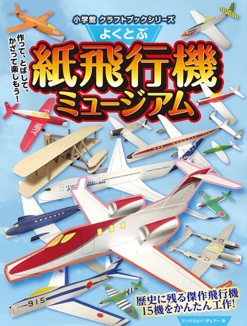 よくとぶ紙飛行機ミュージアム – 丸善ジュンク堂書店ネットストア