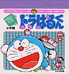 ドラはるくん 1