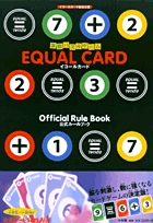 算数パズルゲーム イコールカード 公式ルールブック