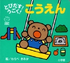 とびだす！うごく！ こうえん