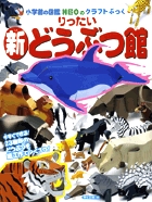 新りったいどうぶつ館