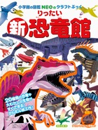 新りったい恐竜館