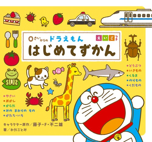 0さいからの ドラえもん はじめてずかん えいごつき