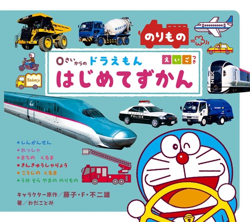 0さいからの ドラえもん はじめてずかん のりもの えいごつき