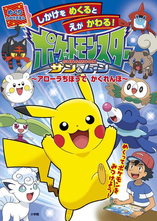 ポケットモンスター サン＆ムーン ～アローラちほうで かくれんぼ