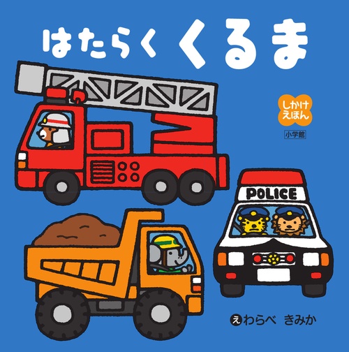 しかけえほん はたらくくるま – 丸善ジュンク堂書店ネットストア