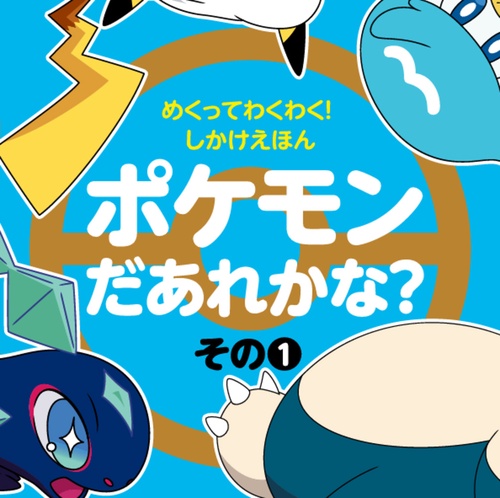 めくってわくわく！しかけえほん ポケモンだあれかな？ その1