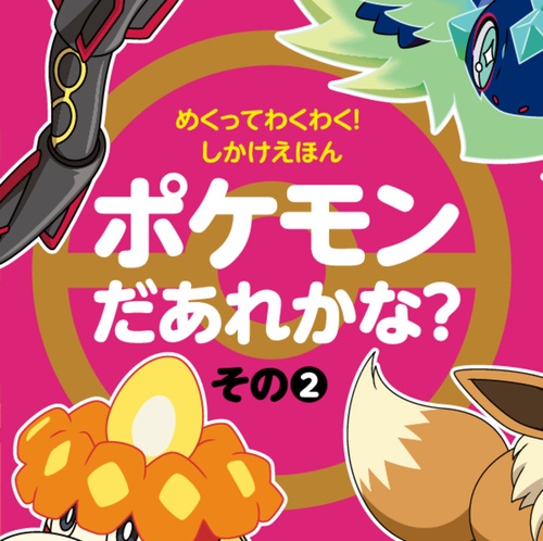めくってわくわく！しかけえほん ポケモンだあれかな？ その2